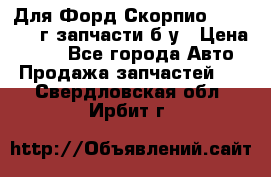 Для Форд Скорпио2 1995-1998г запчасти б/у › Цена ­ 300 - Все города Авто » Продажа запчастей   . Свердловская обл.,Ирбит г.